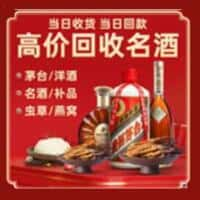 福安市洋酒回收:茅台酒,名酒,虫草,烟酒,老酒,福安市跃国烟酒经营部